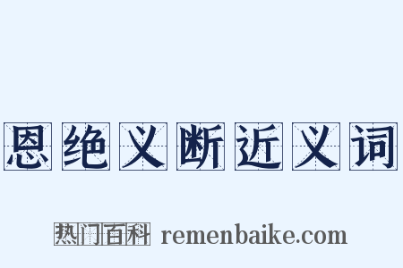 恩绝义断近义词是什么意思的图片